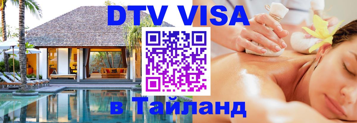 Оформление DTV визы под ключ: стоимость и тарифы, только загранпаспорт - Пхукет  04.10.2025 