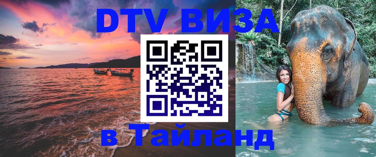 Электронная виза DTV в Тайланд Пхукет 